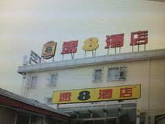 门头-速8酒店(北京南锣鼓巷店)