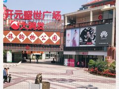 -开元盛世广场(新华北路店)