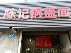 android_upload_pic-陈记锅盖面(长江路店)