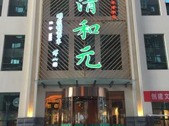 -清和元(铜锣湾店)