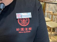 -叶派龙虾•招牌香辣蟹·海鲜(中海国际店)