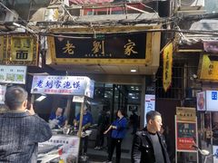 门面-老刘家泡馍·陕西老字号(钟楼广济街店)