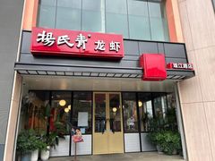 -杨氏青龙虾·羊蝎子(珠江路店)