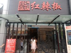 门面-红辣椒·川菜·火锅(科华路店)