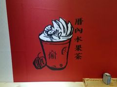 -厝内小眷村(天河南一路店)