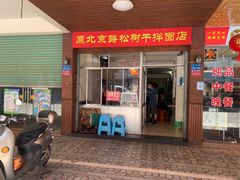 -松树干拌面店
