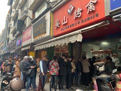 门面-吴山烤禽 (吴山路店)