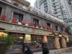 门面-王妈热卤·川味馆(海昌店)