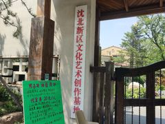 -熙古里艺术村