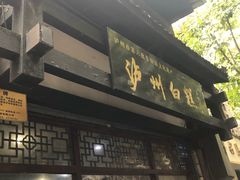 -泸州白糕(慈善路店)