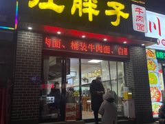 -汪胖子襄阳牛肉面(华丰路店)