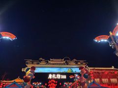 -大唐不夜城