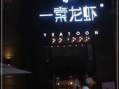 门面-一棠龙虾•王牌虾球(楚河汉街店)