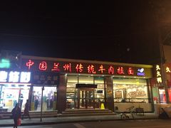 门面-马吉德牛肉拉面(新街口店)