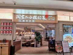 -周家二小姐的菜·扬州菜·香炒蟹·狮子头(江都金鹰店)