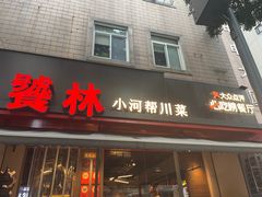 -饕林餐厅(春熙路店)