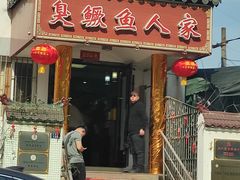 -臭鳜鱼人家·老字号徽菜