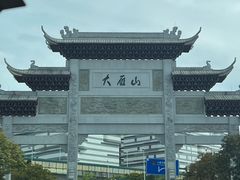 -大雁山风景区