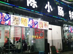 -陈小肠自助火盆烧烤(海门渔村美食街店)