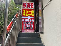 -铁锅哥米线