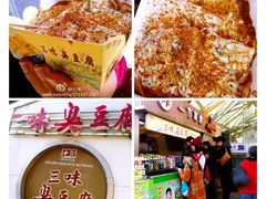 -老绍兴三味臭豆腐(奥林匹克购物广场店)