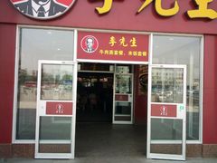-李先生牛肉面大王(包头火车站店)