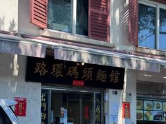 -路环码头面馆