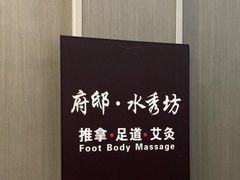 -水秀坊·足道 SPA 按摩(巨鹿路店)