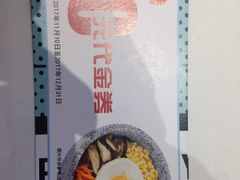 -权味·朝鲜族拌饭(勒泰店)