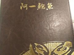 -阿一鲍鱼·20年匠心传承(天河北旗舰店)
