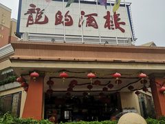 -龙的酒楼·手工早茶·顺德菜(近良路店)