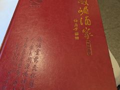 -峨嵋酒家(地安门店)