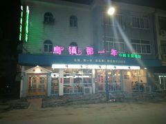 android_upload_pic-乌镇那一年小院主题餐厅(甘泉西路店)