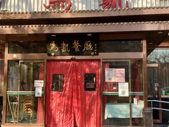门面-马凯餐厅(长椿街店)