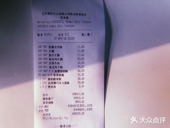 凯宾美食廊Kempi Deli·凯宾斯基饭店(亮马桥路店)账单图片