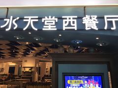 门面-Aqua Oasis 水天堂(相城天虹商场店)