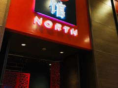 -北方馆(澳门伦敦人店)