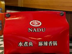 -拿渡·水煮鱼 麻辣香锅(西单大悦城店)