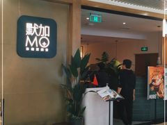 -默加东南亚美食(大宁音乐广场店)