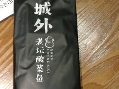 -山城外·非遗酸菜鱼(财富中心店)