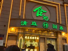 -合记烩面(人民路店)