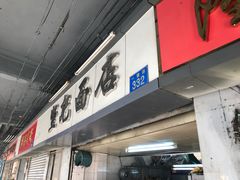 门面-坚记面店(一德路店)