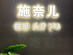 -施奈儿.洗头頭療.按摩SPA.采耳(上梅林店)