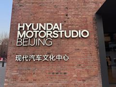 -现代汽车文化中心 Hyundai Motorstudio Beijing