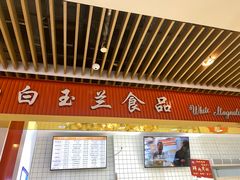 门面-白玉兰食品甜凤店(合生汇店)