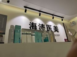 -海涛医疗美容·面部抗衰·注射美鼻