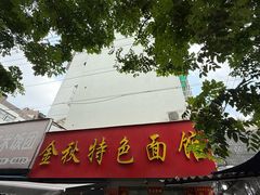 -金秋特色面馆(铜庄店)