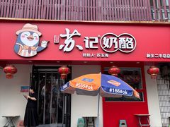 -苏记奶酪(二中店)