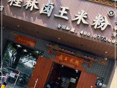 -桂林卤王米粉(滨江路店)