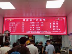 -晋运胡子大盘鸡(南中环店)